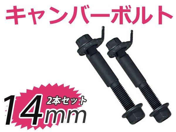 2本セット 調整式 キャンバーボルト シビック EU1EU2EU3EU4 キャンバー調整ボルト 14mm ホンダ ボルト ストラット式 サスペンション_画像1