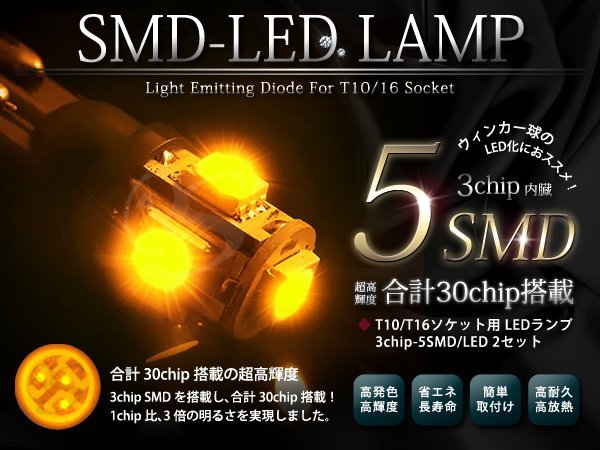 T10/T13/T16 ウェッジ球 SMD5発 LED ウィンカー球 アンバー_画像1