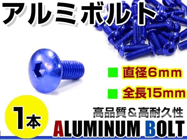 メール便 カラー アルミボルト M6×15mm 六角 トラスボルト青/ブルー 1本 スクリーン/カウル/パネル/ナンバープレート/クランクケース_画像1