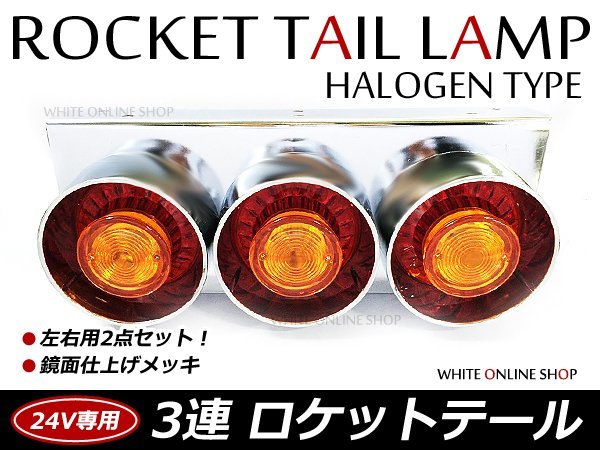 復刻版 レトロ仕様 24V 丸型 3連 ロケットテール テールライト テールランプ 3連テール 赤黄 左右_画像1