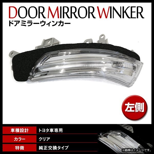 マークX GRX130系 H20/12～ 純正交換タイプ ドアミラー ウインカー レンズ サイドミラー ターンシグナルランプ 左 新品社外品_画像1