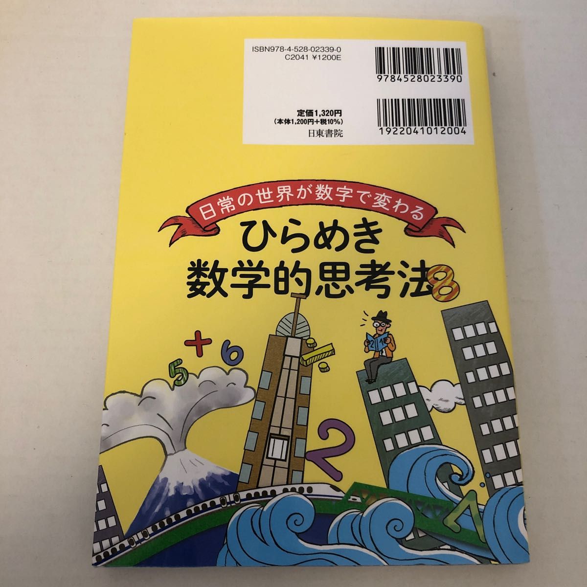 解き続けたくなる数学　日常は数であふれている　普段の考え方や見かたを変えると世界が変わるひらめき数学的思考法  横山明日希／著