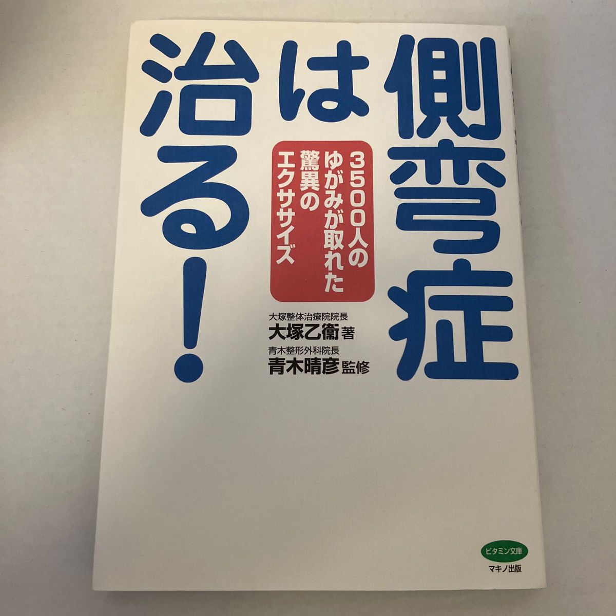 側弯症は治る！　３５００人のゆがみが取れた驚異のエクササイズ （ビタミン文庫） 大塚乙衞／著　青木晴彦／監修