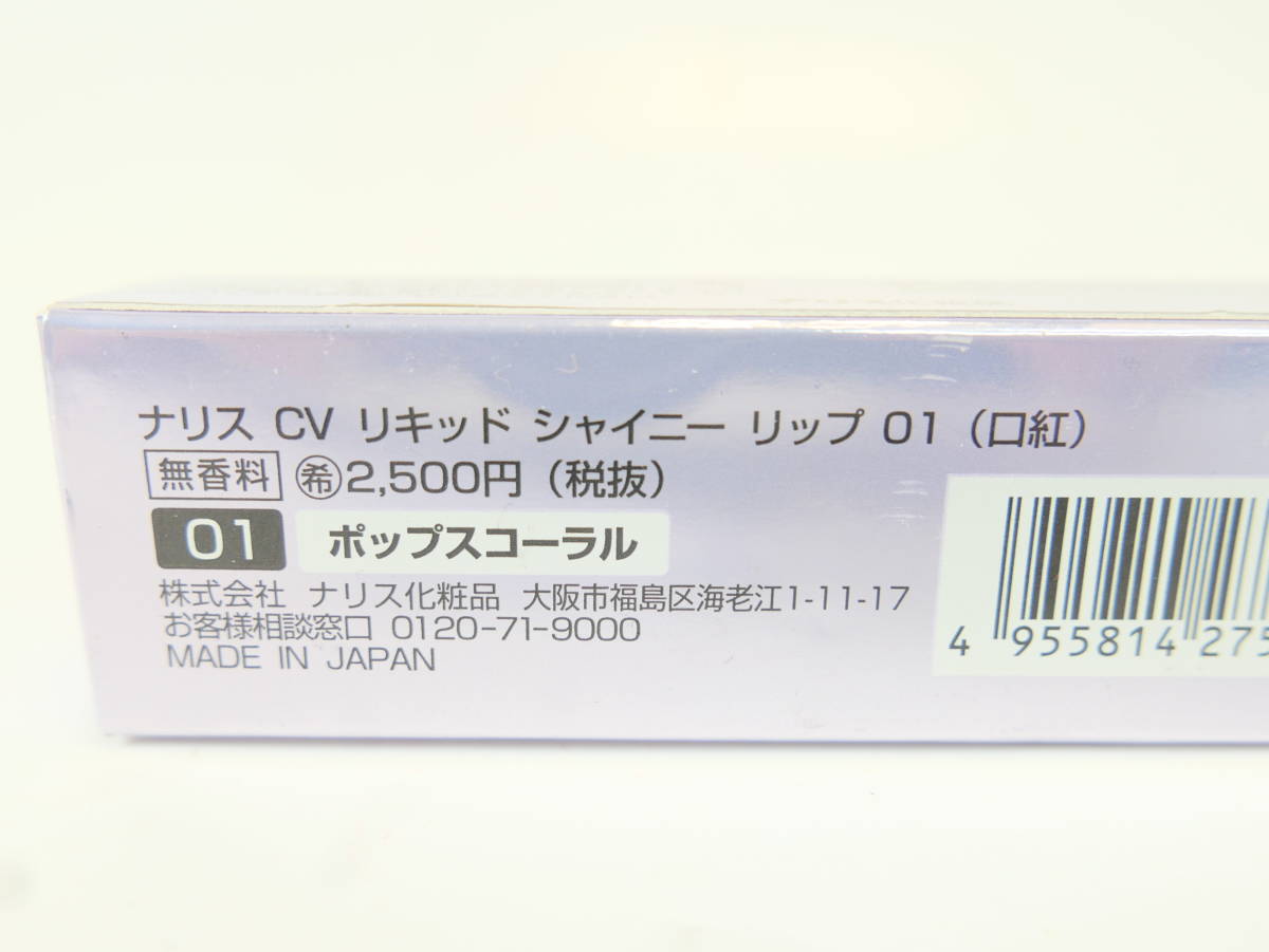  used cosme * Naris cosmetics CV liquid car i knee lip 01 pops coral lipstick 