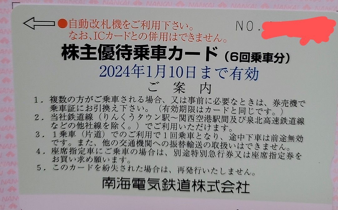 南海電鉄 株主優待乗車カード 6回乗車分 1枚 ②　2024年1月10日まで　_画像1