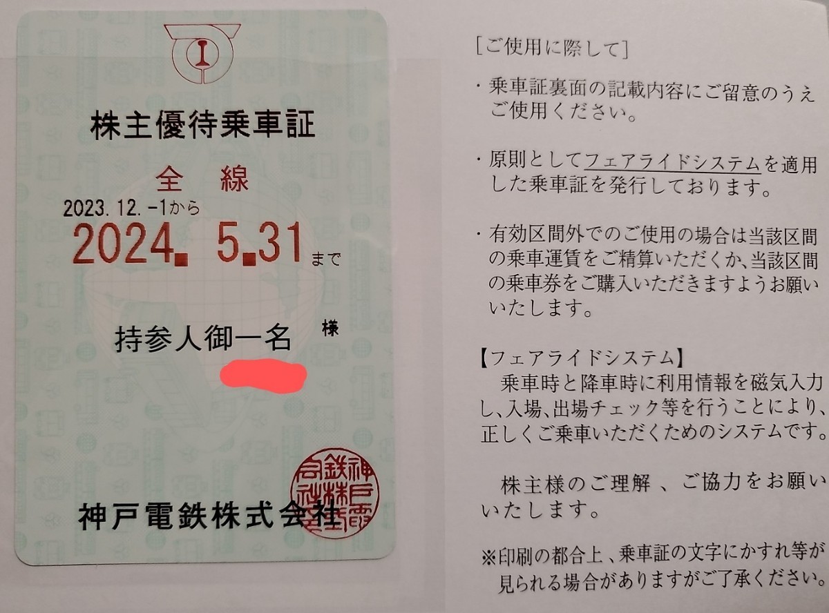 即決あり！【レターパックor簡易書留無料】最新★神戸電鉄 株主優待乗車証 定期券式 電車全線 2024年5月31日まで②_画像1