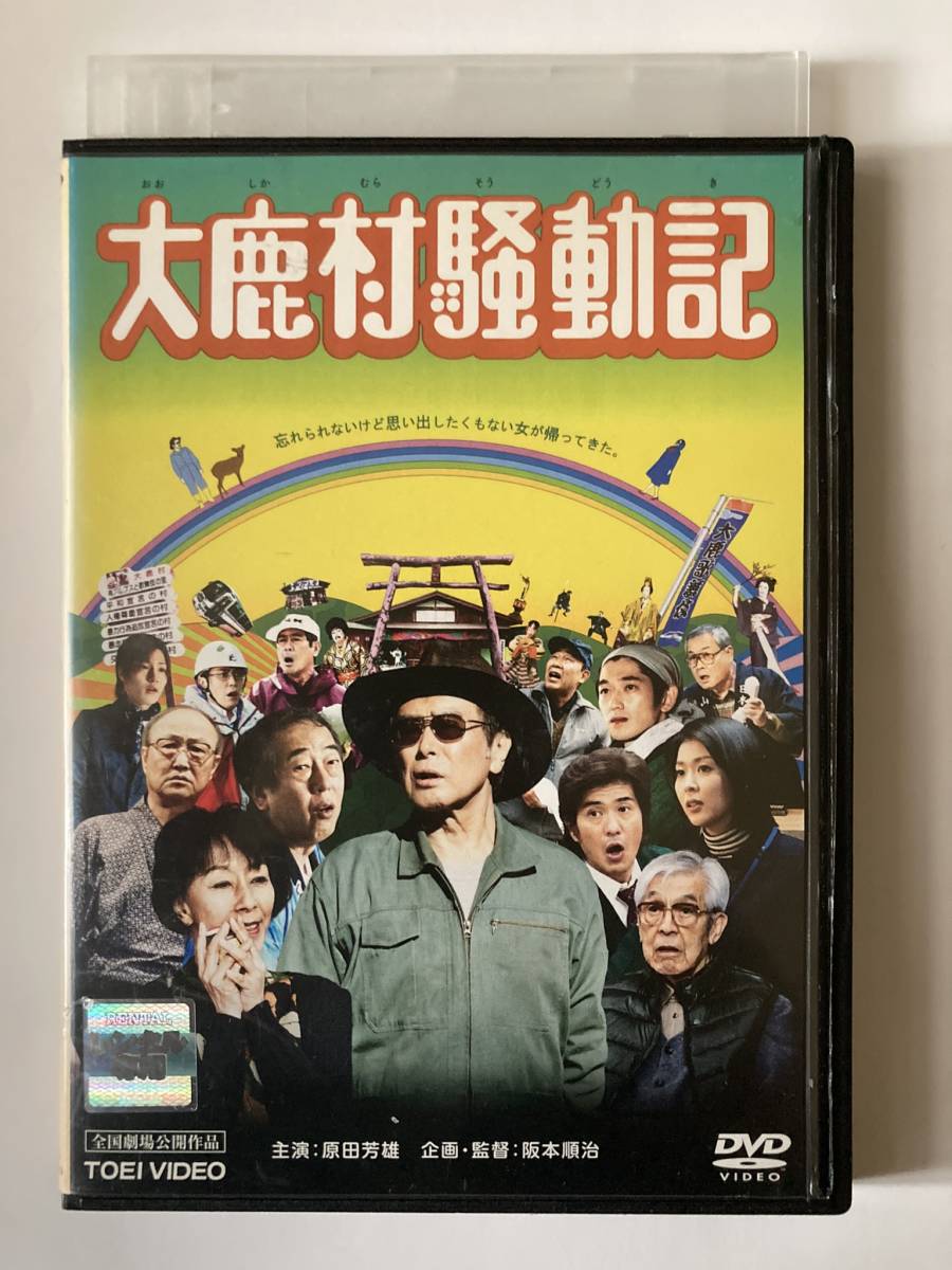 大鹿村騒動記 [DVD] 監督 阪本順治 出演 原田芳雄 三國連太郎_画像1