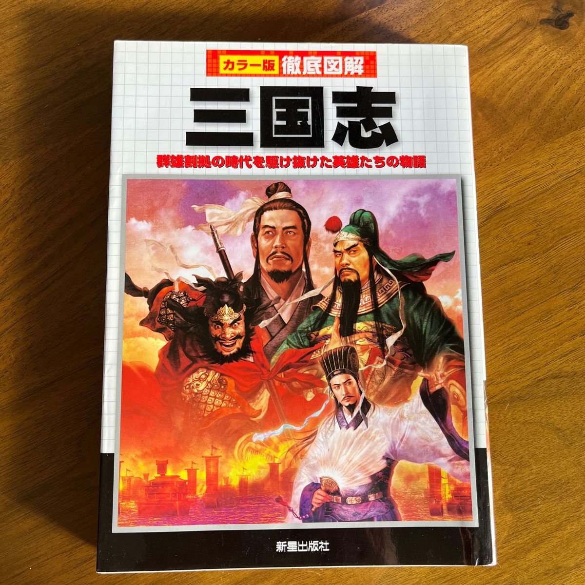 三国志　群雄割拠の時代を駆け抜けた英雄たちの物語 （カラー版徹底図解） 榎本秋／著