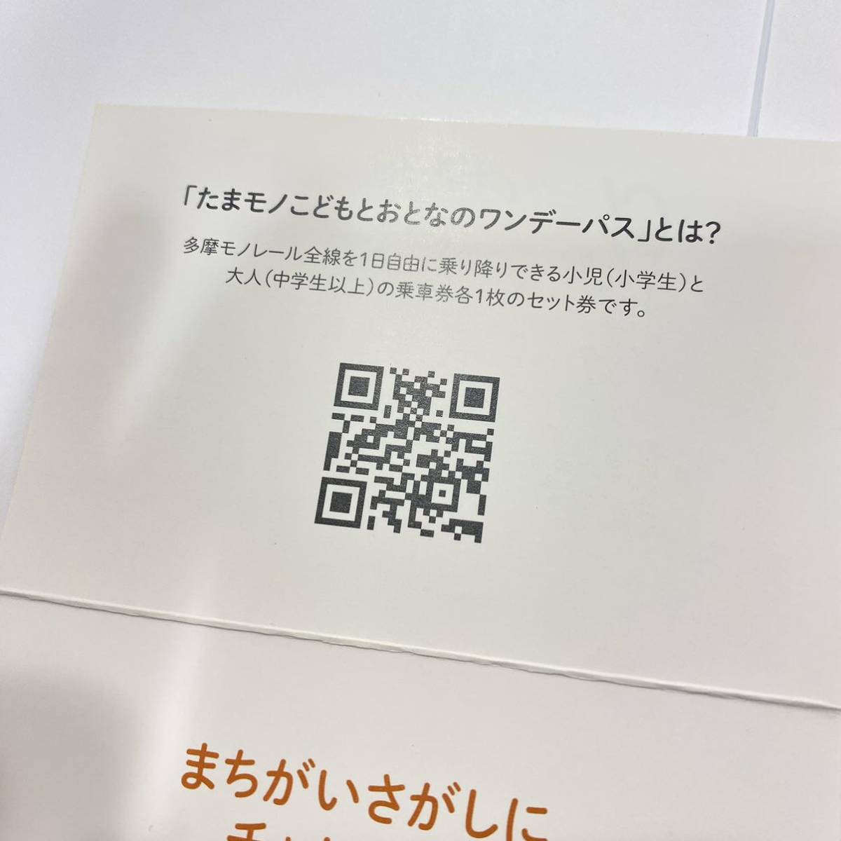 1円〜 未使用品 多摩モノレール 1日乗車券 たまもの ワンデーパス 大人 子ども セット 計2セット 鉄道カード_画像5