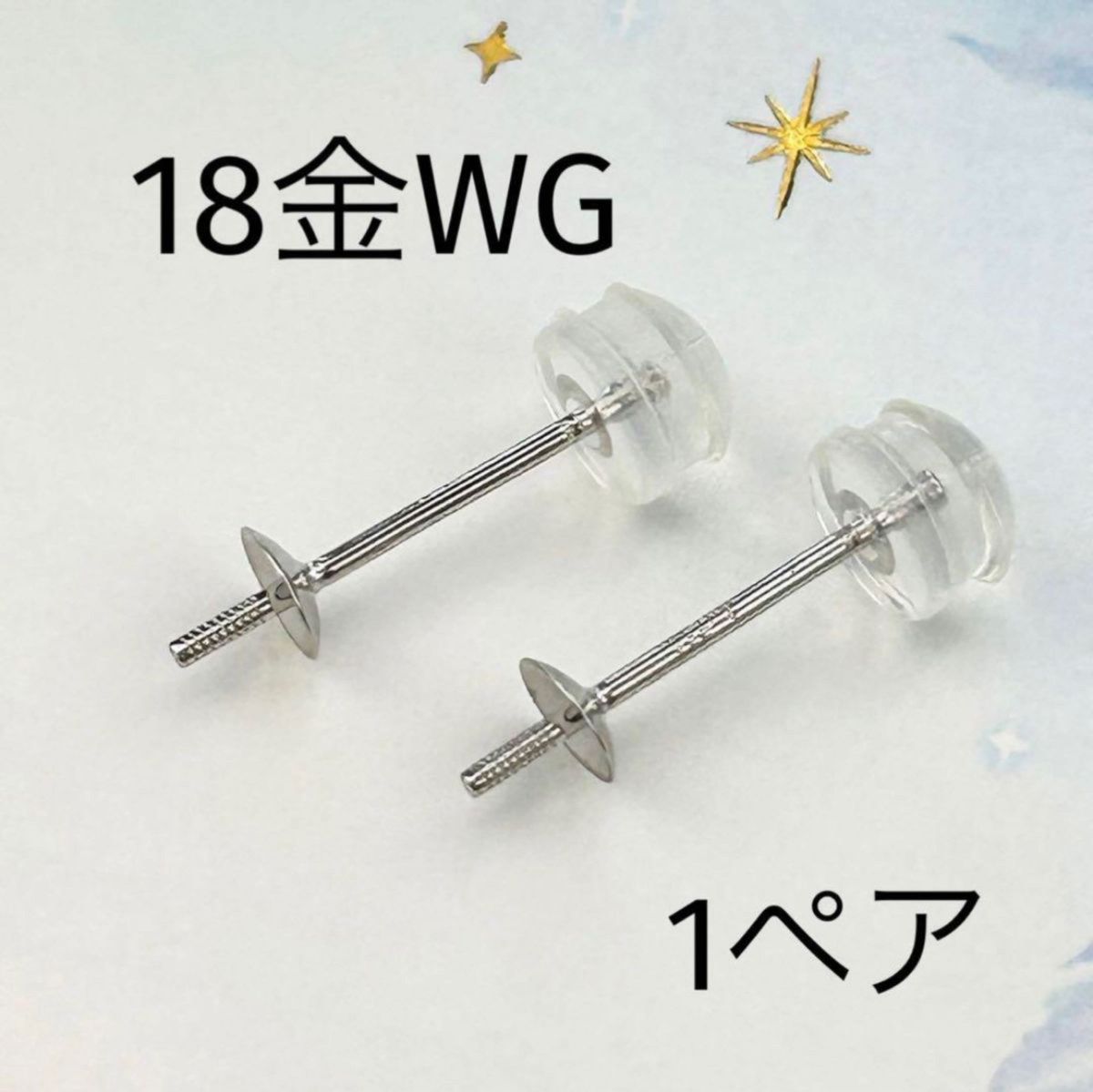 地金K18WGパール真珠類ピアス用パーツ、線径0.8mm×長さ11mm、1ペア入り、ジュエリー金具、アクセサリー材料、貴金属、新品