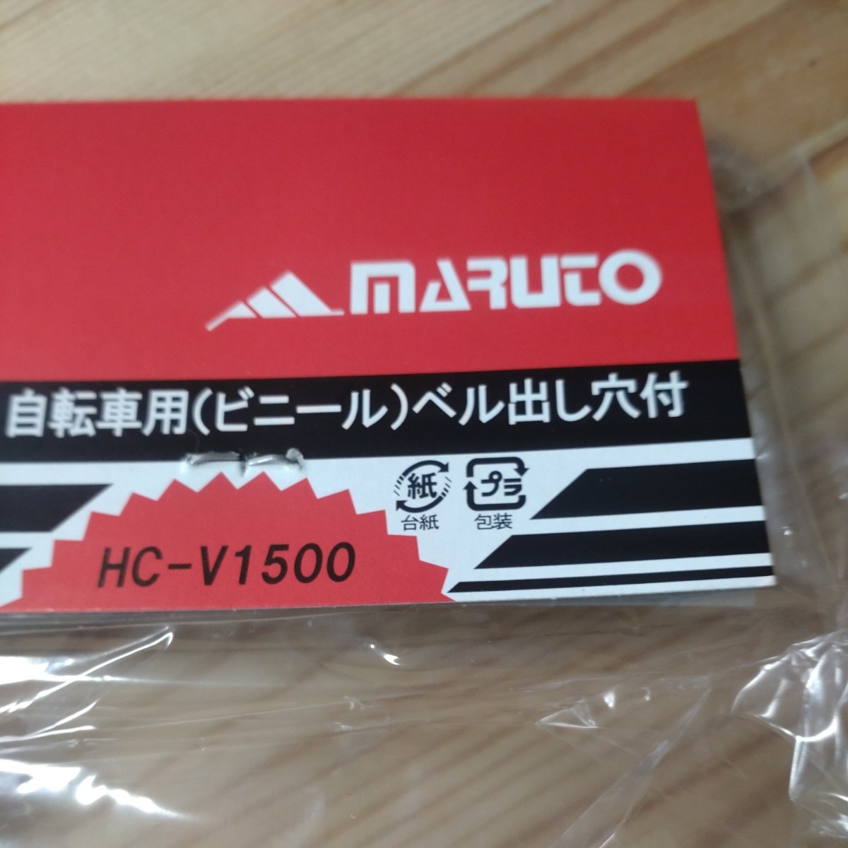 未使用保管品　MARUTO　ハンドルカバー　HC-V1500　自転車　　BS-48_画像2