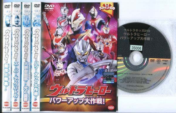 ●A3024 R中古DVD「ウルトラキッズDVD ウルトラヒーロー 超技+スーパータッグ+光の国+パワーアップ」計4巻セット ケース無 　レンタル落ち_画像1