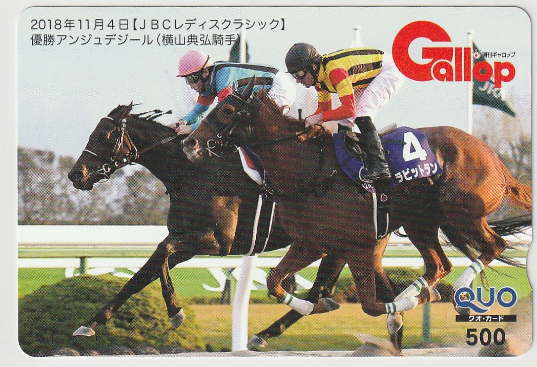 Gallop（週刊ギャロップ） QUOカード ＪＢＣレディスクラシック アンジュデジール（横山典弘騎手）_画像1