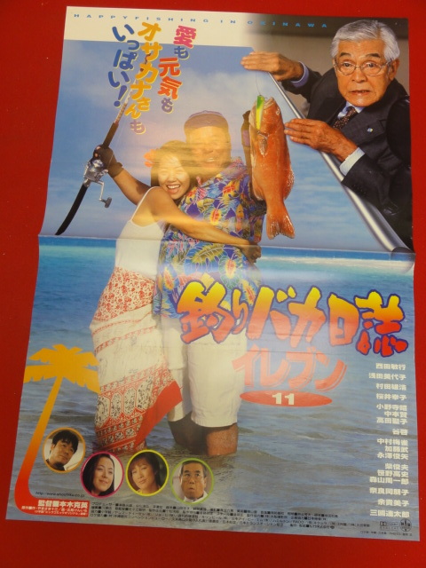 ub35077『釣りバカ日誌イレブン』ポスター 西田敏行　三國連太郎　村田雄浩　桜井幸子　余貴美子　浅田美代子_画像1