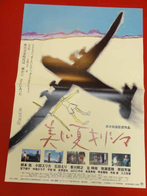 ub35126『美しい夏キリシマ』ポスター 黒木和雄　柄本佑　小田エリカ　石田えり　牧瀬里穂　原田芳雄　宮下順子_画像1