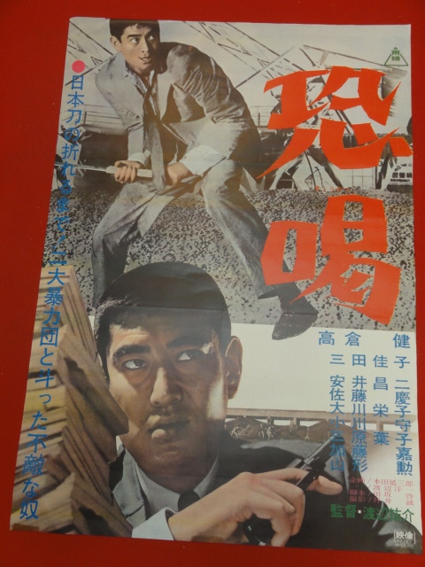 大人上品なおすすめコーデ - Yahoo!オークション ub35372『恐喝』ポスター 三田佳子 高倉健 その他