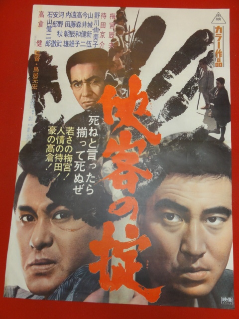 ub35373『侠客の掟』ポスター 高倉健　梅宮辰夫　待田京介　野川由美子　山城新伍　俊藤浩滋_画像1