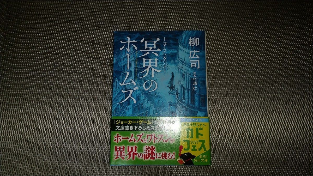 ゴーストタウン冥界のホームズ （角川文庫　や３９－５１） 竹清仁／原案　柳広司／著_画像1