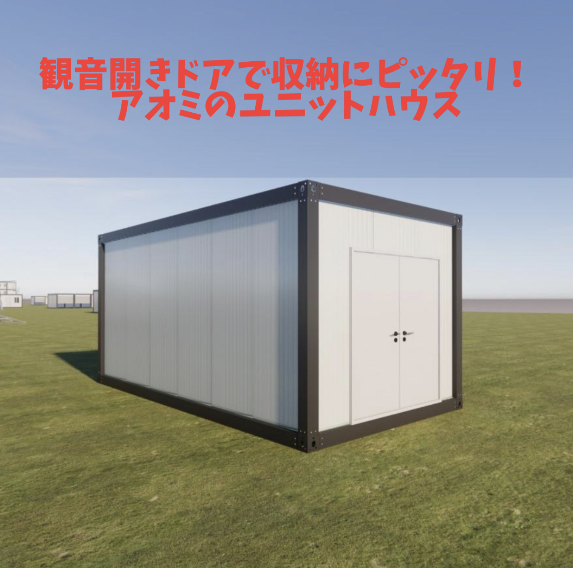 幅広扉で収納にも便利!アオミの組立式プレハブハウス ユニット 幅広扉で収納にも便利!アオミの組立式プレハブハウス ユニット