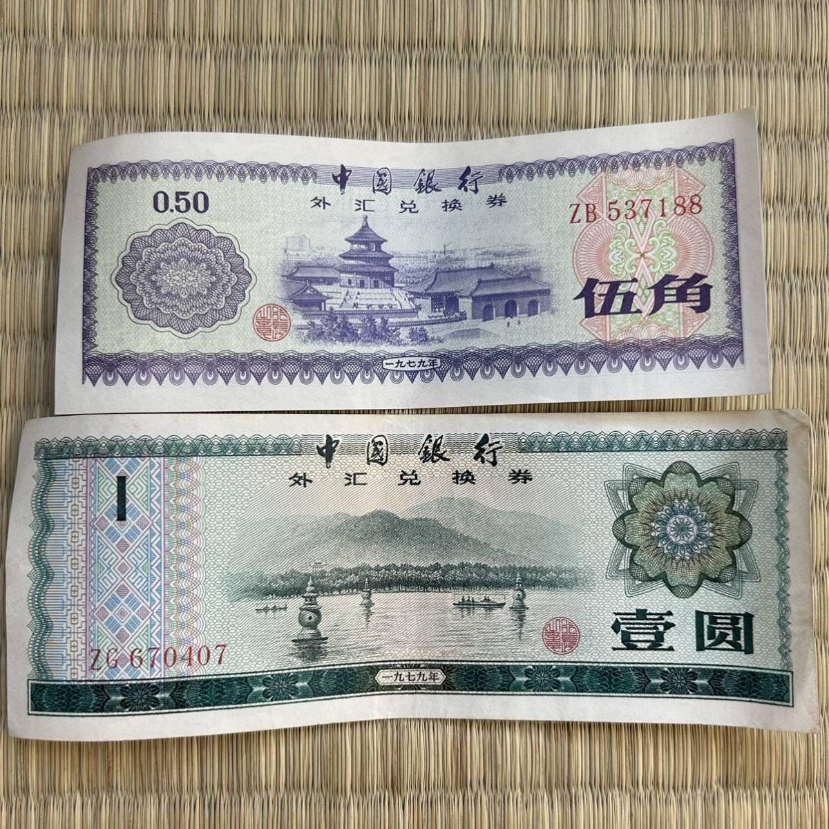 中国兌換紙幣 １円 ５角 1角 1979年 中国銀行 外国紙幣 古紙幣 旧紙幣 