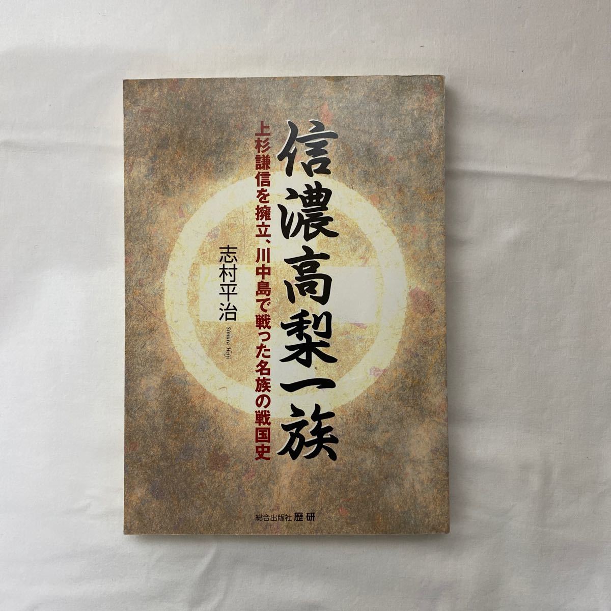 信濃高梨一族　上杉謙信を擁立、川中島で戦った名族の戦国史　古本　志村平治著　総合出版社 歴研_画像1