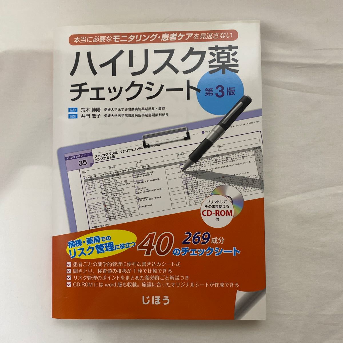 ハイリスク薬チェックシート　第３版　古本　CD-ROM未開封　じほう　井門敬子　荒木博陽_画像1