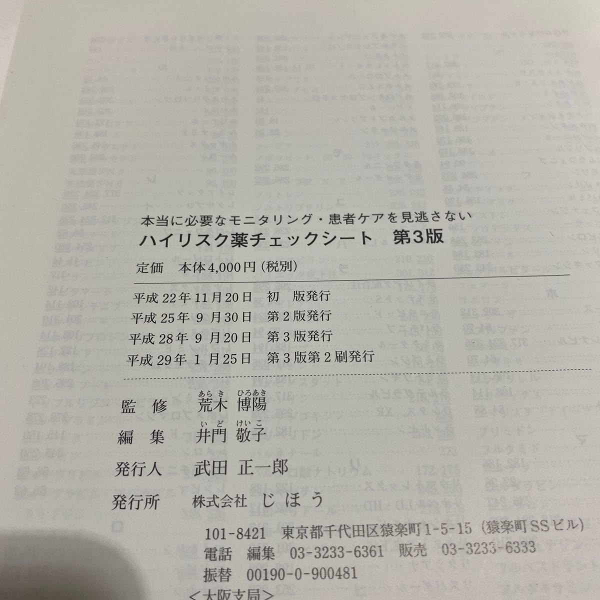 ハイリスク薬チェックシート　第３版　古本　CD-ROM未開封　じほう　井門敬子　荒木博陽_画像7