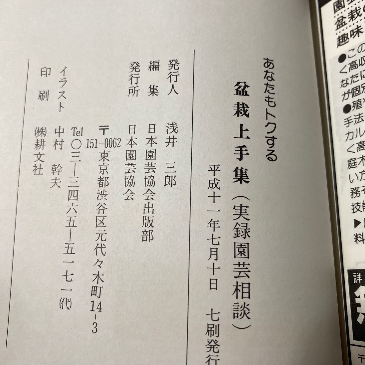 あなたもトクする 盆栽上手集　古本　実録園芸相談　日本園芸協会_画像8