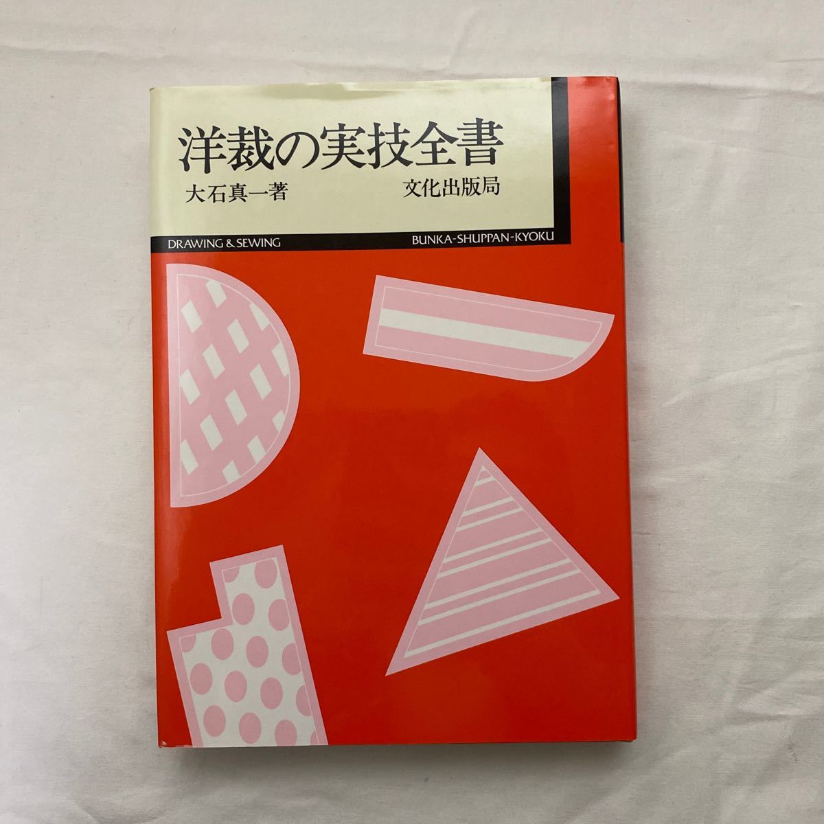 洋裁の実技全書　古本　大石真一　文化出版局_画像1