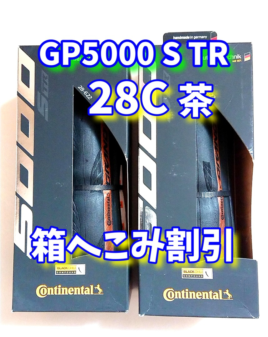 コンチネンタルGP5000S TR 28C 茶色 2本【当日発送】グランプリ5000S TR 700×28　Continental GP5000 STR GP5000str._画像1