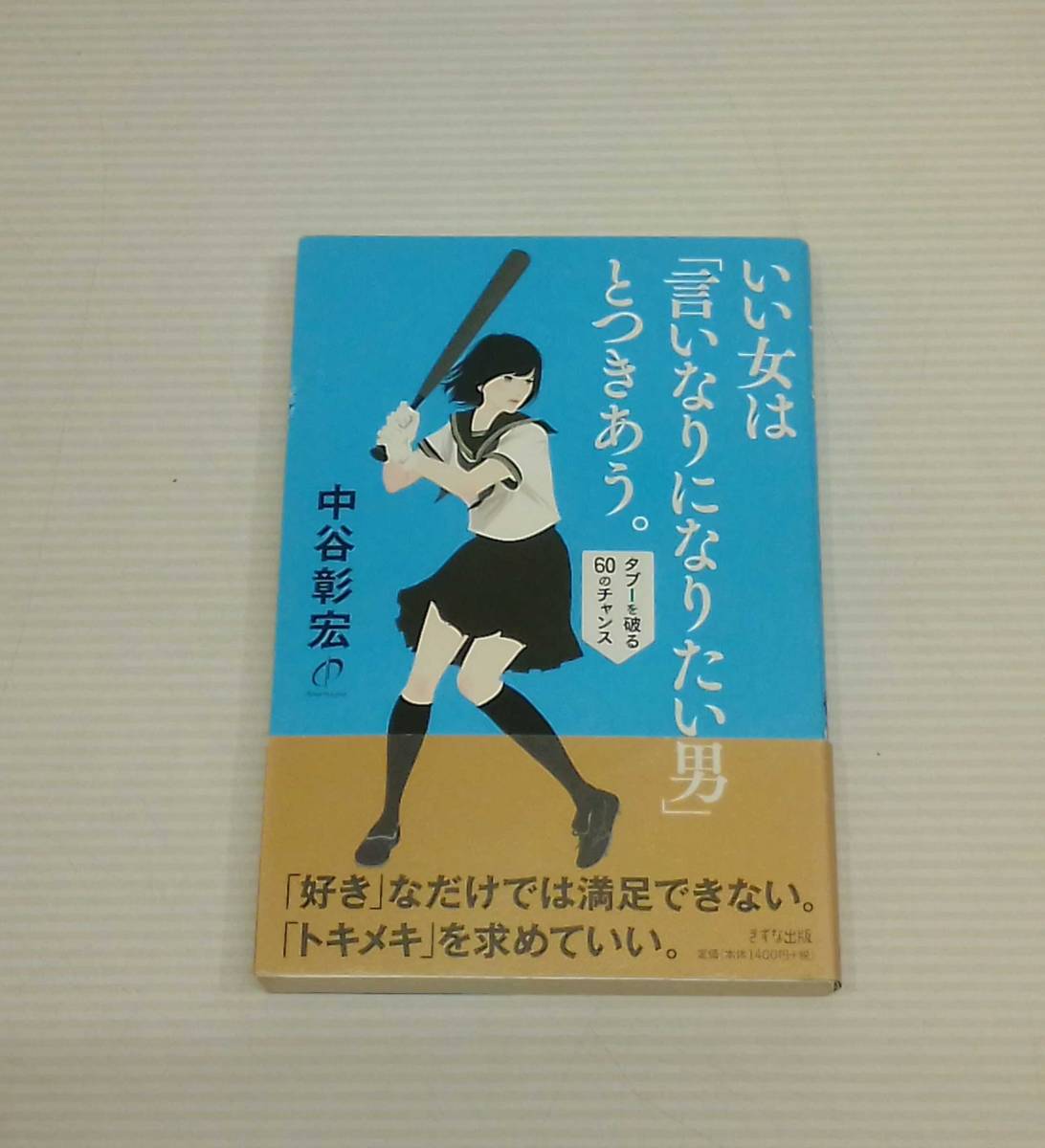 「モテる男」、「愛される女」 著者 / 川北義則 いい女は「言いなりになりたい男」とつきあう。 著者 / 中谷彰宏 2冊セット_画像4