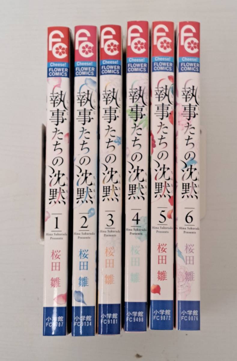 執事たちの沈黙　1～６巻セット　桜田　雛　小学館　フラワーコミックス_画像3