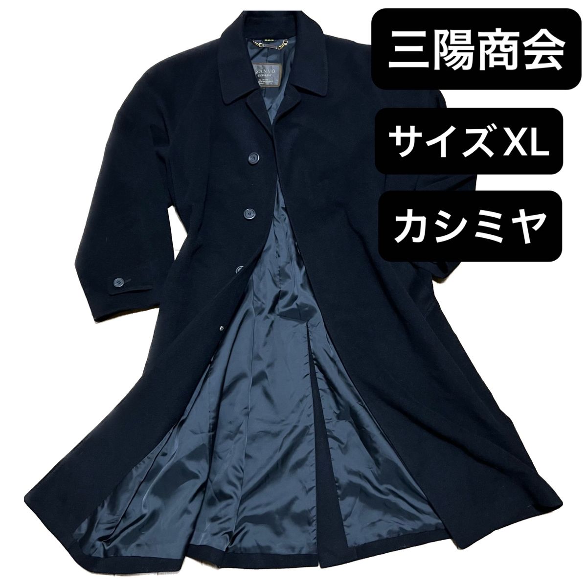 【カシミヤ】SANYO EXCELLENT 三陽商会 カシミヤ混 コート XL