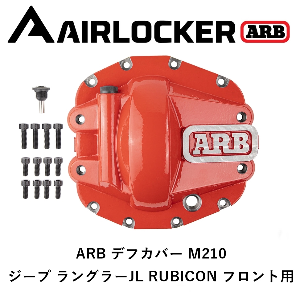 正規品 ARB デフカバー フロント M210 レッド ジープ ラングラー JL RUBICON用 0750011「6」