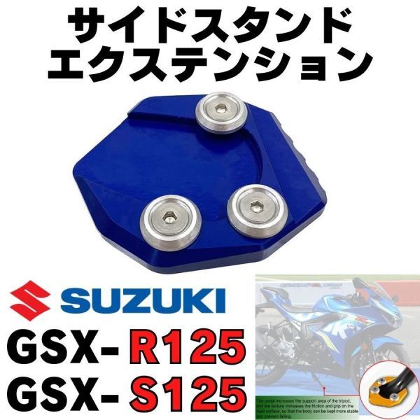 【ブルー】GSX-R125 / S125 サイドスタンドエクステンションプレート ワイドプレート パッド 改造 アフターパーツ SUZUKI スズキの画像1