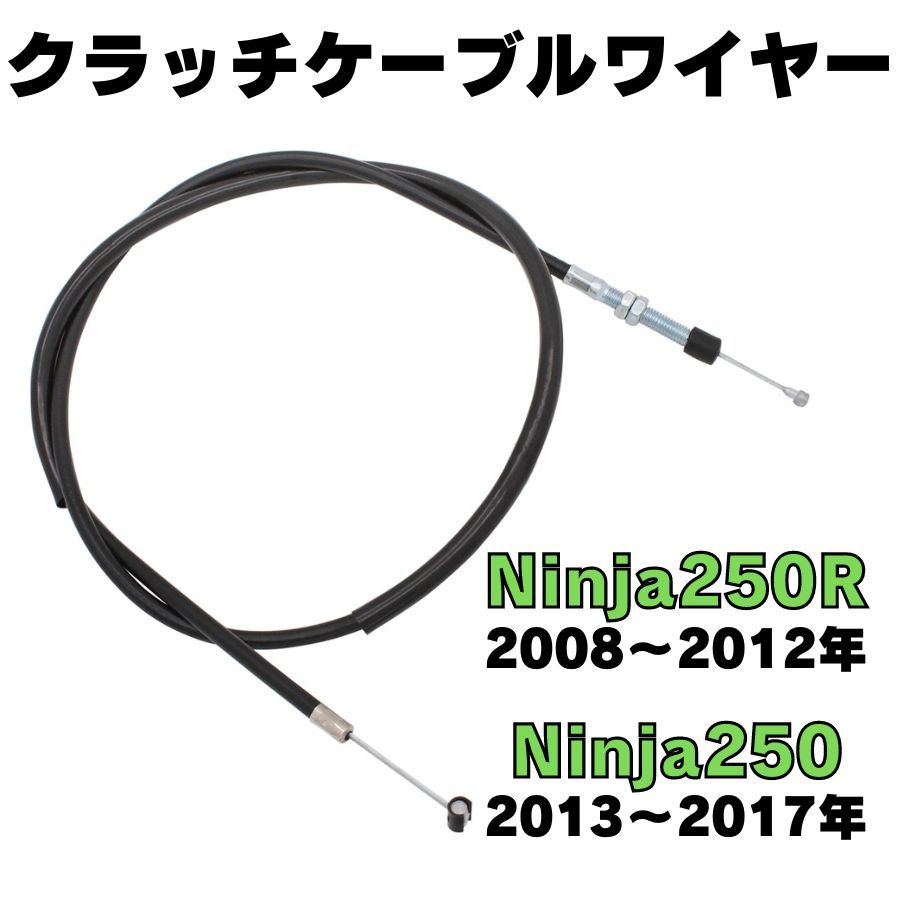 2008年～2017年　Ninja250/250R クラッチケーブルワイヤー　クラッチケーブル　EX250　ニンジャ　忍者　NINJA
