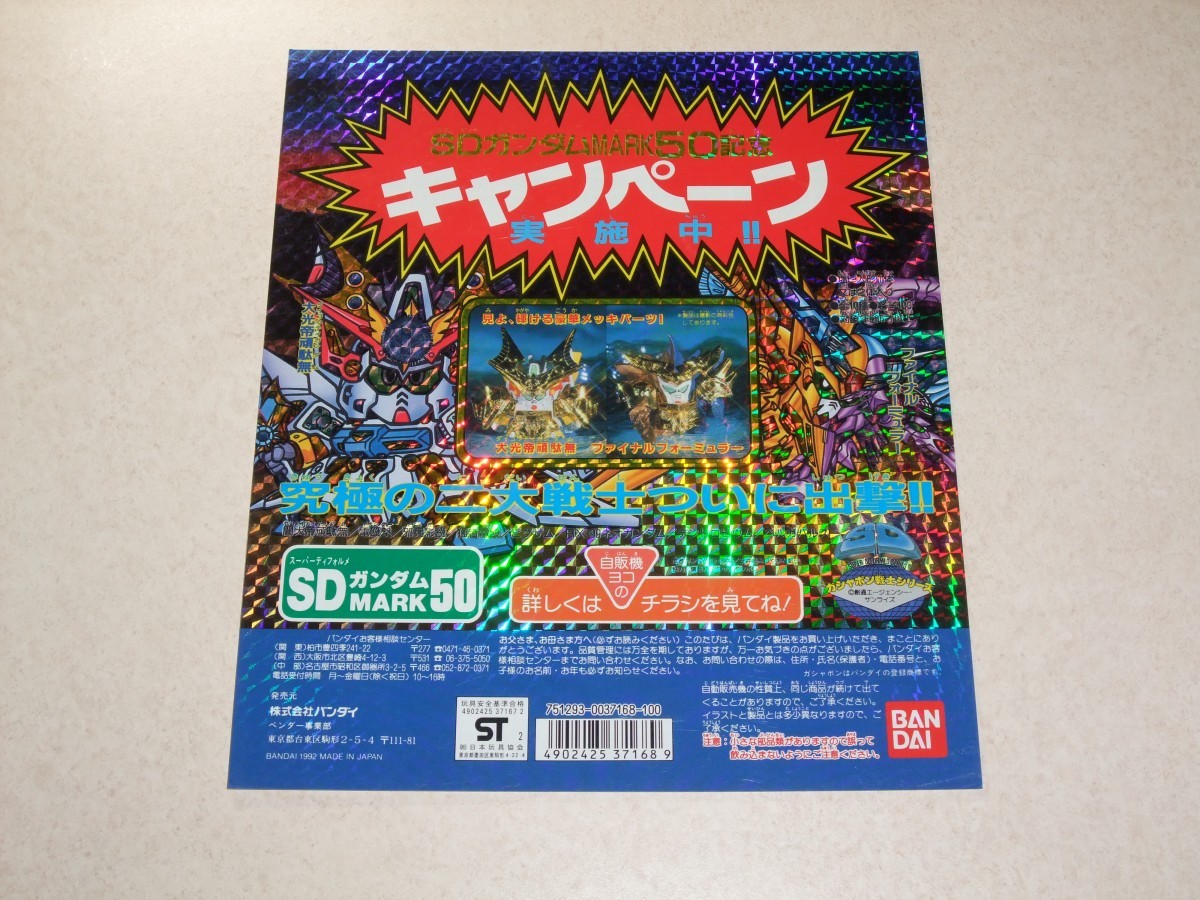 当時物 1992年 SDガンダム 本弾 マーク50 台紙　ファイナルフォーミュラー　ディスプレイ 元祖SD DP ガン消し ガシャポン戦士