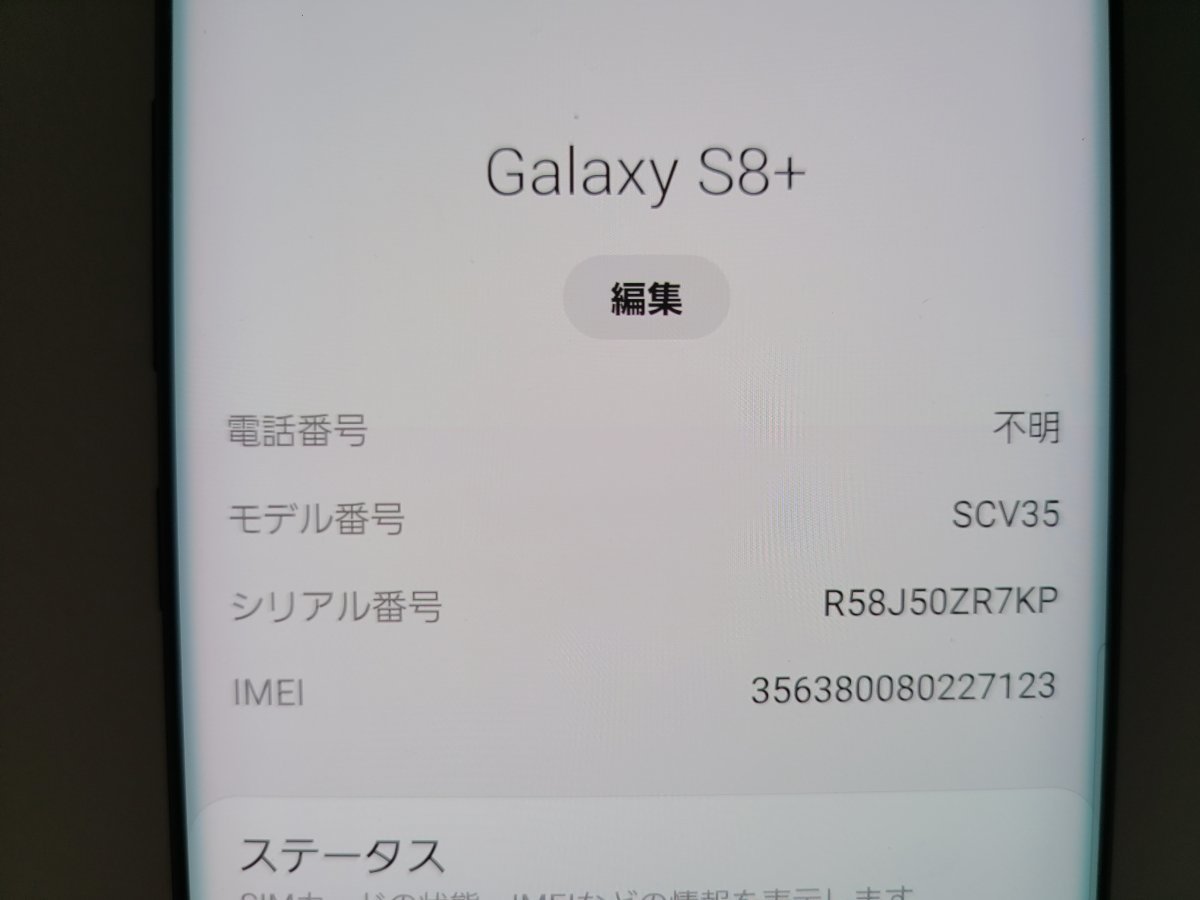 　★【35759WM】 完動品 au SCV35 SAMSUNG Galaxy S8+ ミッドナイトブラック SIMロック解除済 1円 ! 1スタ！_画像7