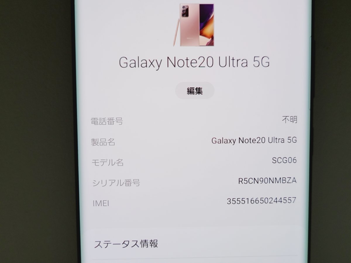 　★【35909WM】 完動品 au SCG06 SAMSUNG Galaxy Note20 Ultra 5G ミスティックブロンズ SIMロック解除済 1円！1スタ！_画像7