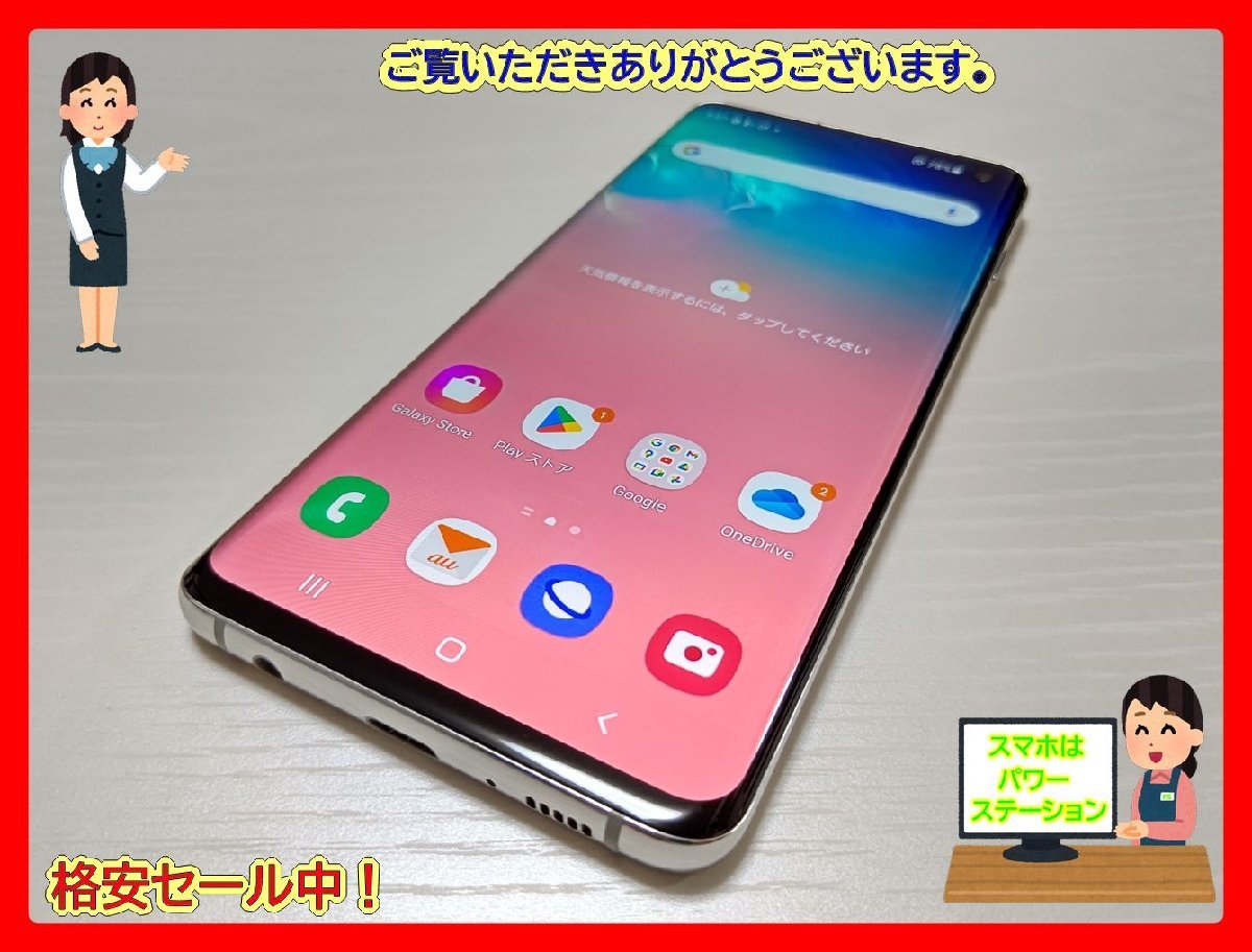 　★【35823WM】 完動品 au SCV41 SAMSUNG Galaxy S10 プリズムホワイト SIMロック解除済 1円 ! 1スタ !_画像1