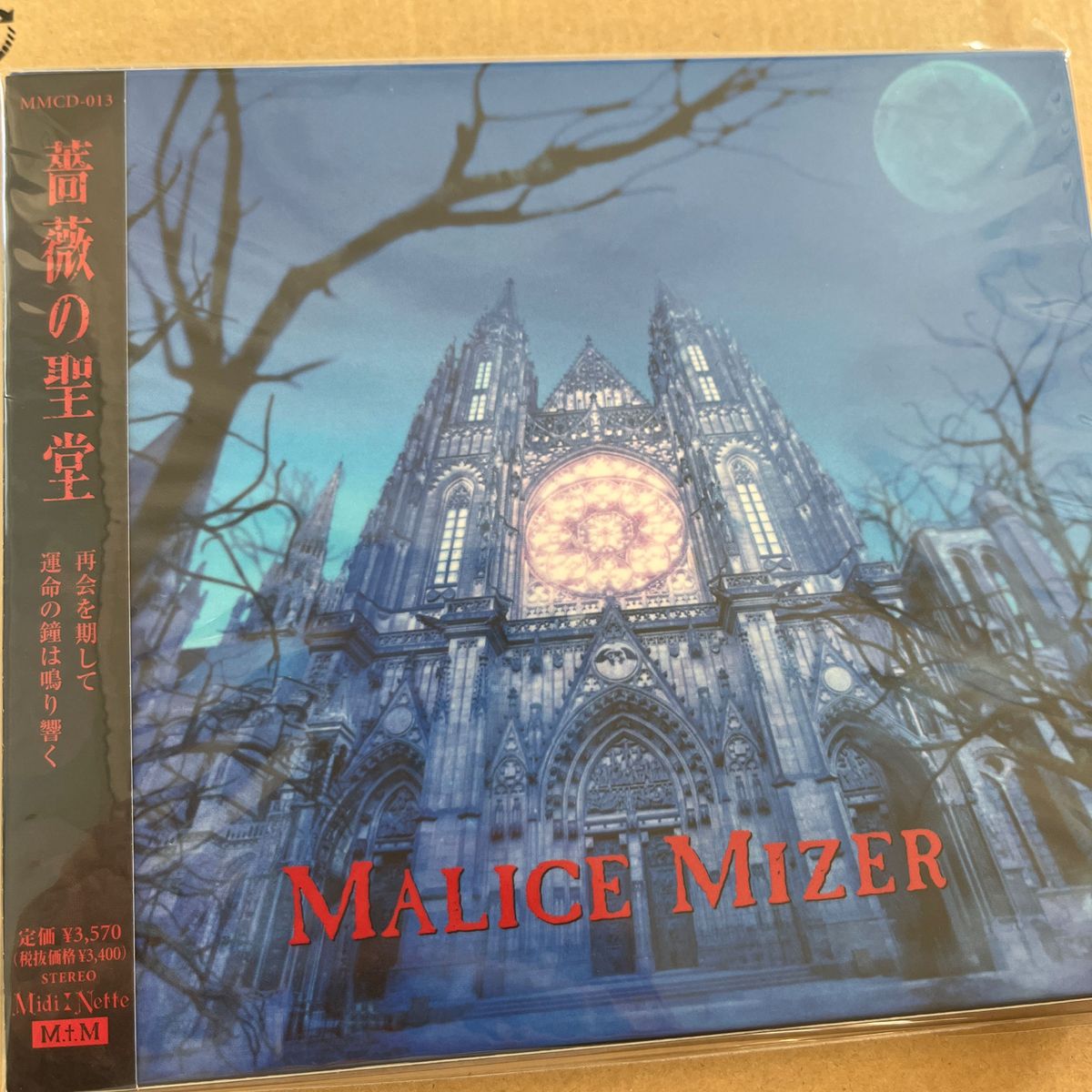 薔薇の聖堂／ＭＡＬＩＣＥ ＭＩＺＥＲ　新品未開封品アルバムCD