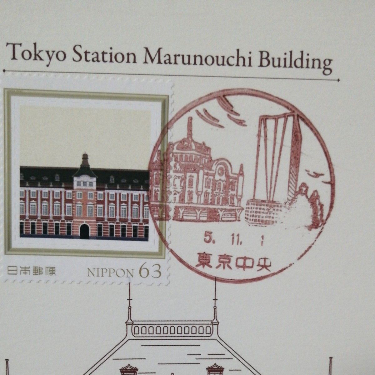 東京駅風景印、記念印、東京中央、はがき、ポストカード
