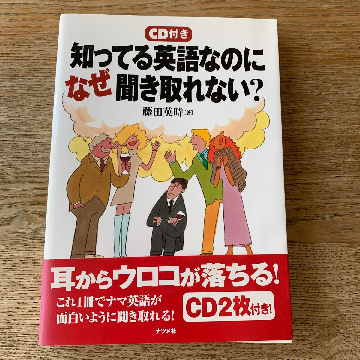 知ってる英語なのになぜ聞き取れない？　ネイティブ発音・リスニング７つの法則 藤田英時／著