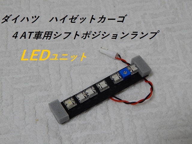 ⑤ Daihatsu Atrai, Hijet Cargo 321v/331v 4AT car shift position lamp LED unit 