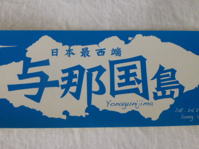 Yonagunijima日本最西端 与那国島 ステッカー日本最西端 与那国島 Yonagunijima 日本最西端 与那国島 Yonagunijima_画像6