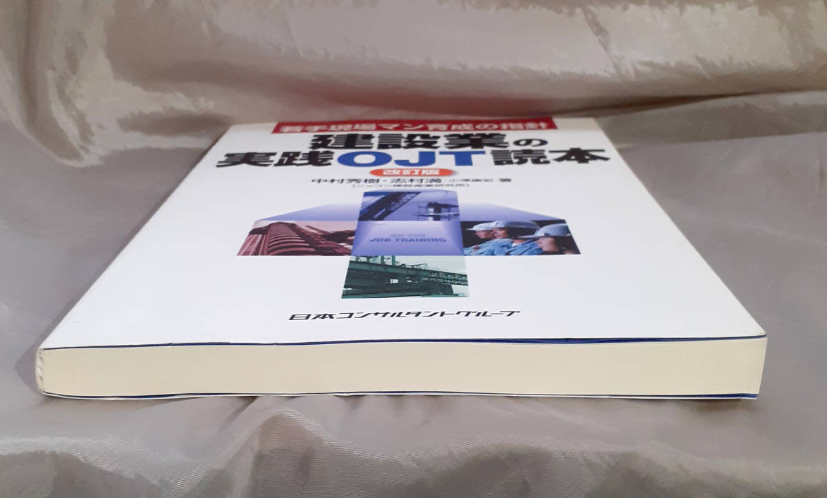 建設業の実践OJT読本　若手現場マン育成の指針　中村秀樹　志村 満　小澤康宏：著 日本コンサルタントグループ_画像6