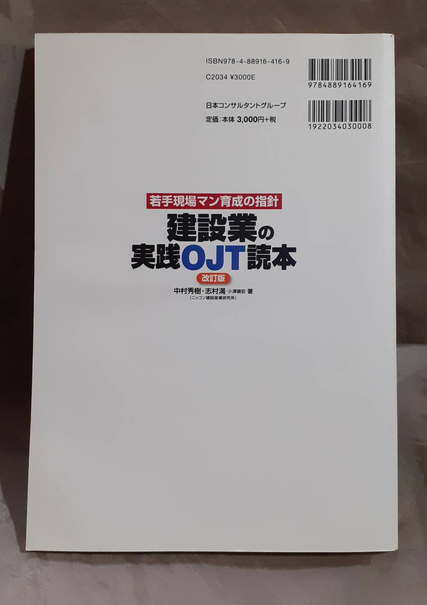 建設業の実践OJT読本　若手現場マン育成の指針　中村秀樹　志村 満　小澤康宏：著 日本コンサルタントグループ_画像2