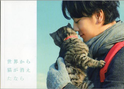 『世界から猫が消えたなら』映画パンフレット・B５/佐藤健、宮崎あおい_画像1