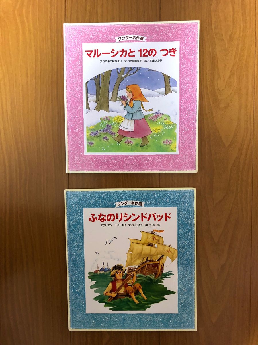 ワンダー名作選　ふなのりのシンドバッド　マルーシカと12の　つき　　2冊セット　中古