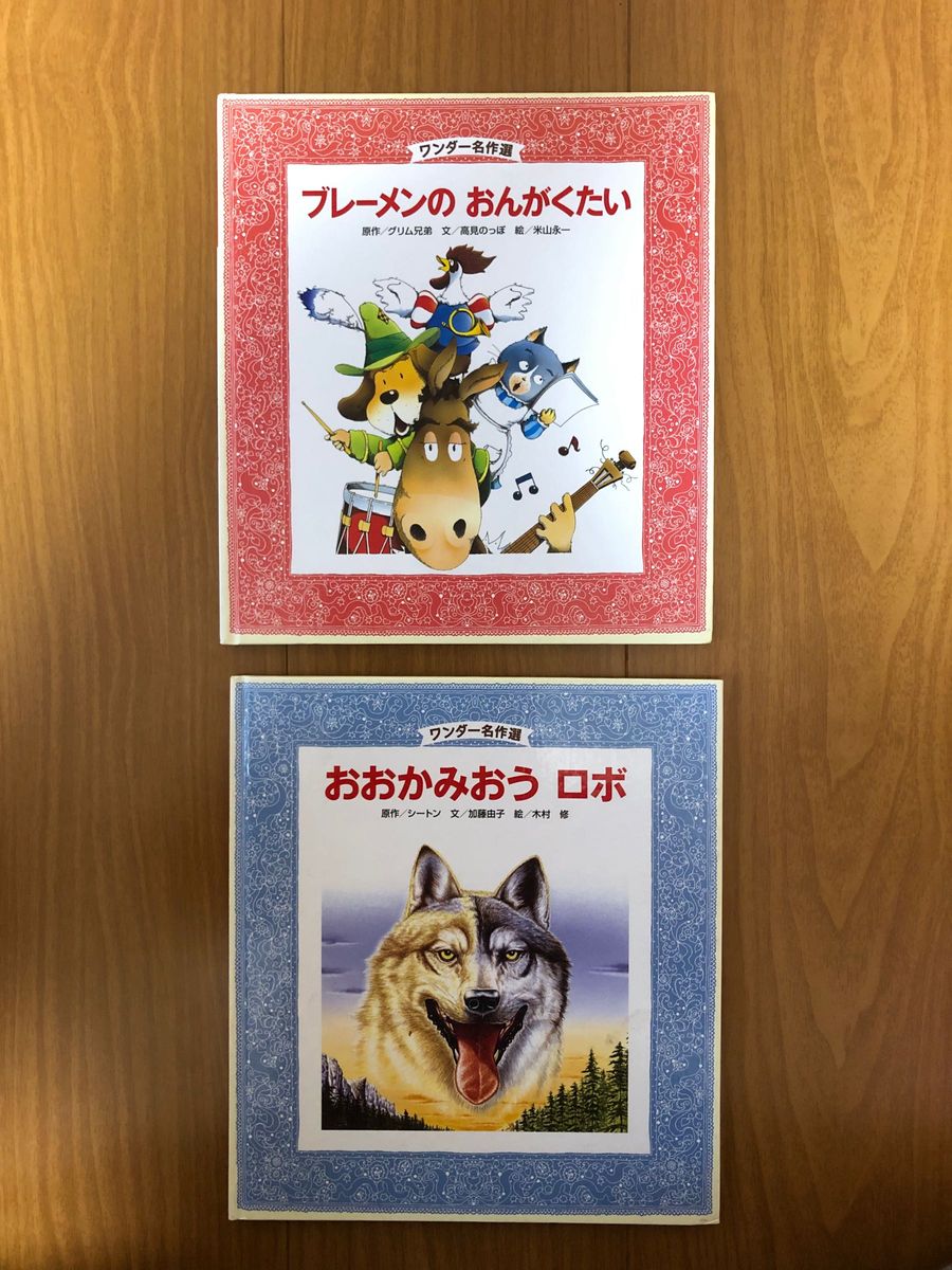 ワンダー名作選　ブレーメンのおんがくたい　おおかみおう　ロボ　2冊セット　中古